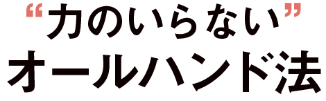 力のいらないオールハンド法
