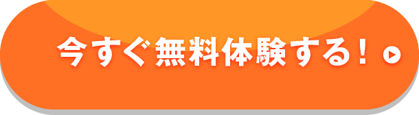 今すぐ無料体験する！