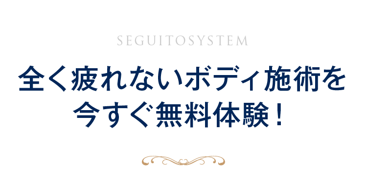 全く疲れないボディ施術を今すぐ無料体験!