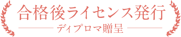 合格後ライセンス発行