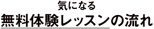 気になる無料体験レッスンの流れ