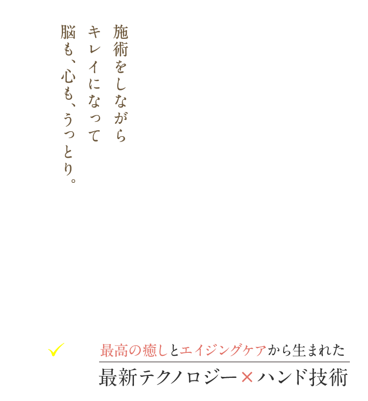 最高の癒しとエイジングケアから生まれた最新テクノロジー×ハンド技術