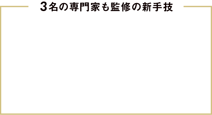 3名の専門家も監修の新手技