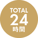 total24時間