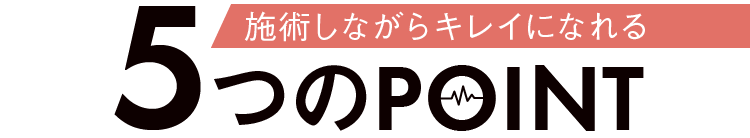 施術しながらキレイになれる5つのpoint