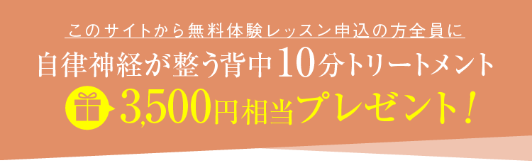 このサイトから無料体験レッスン申込の方全員に背中10分トリートメントプレゼント!